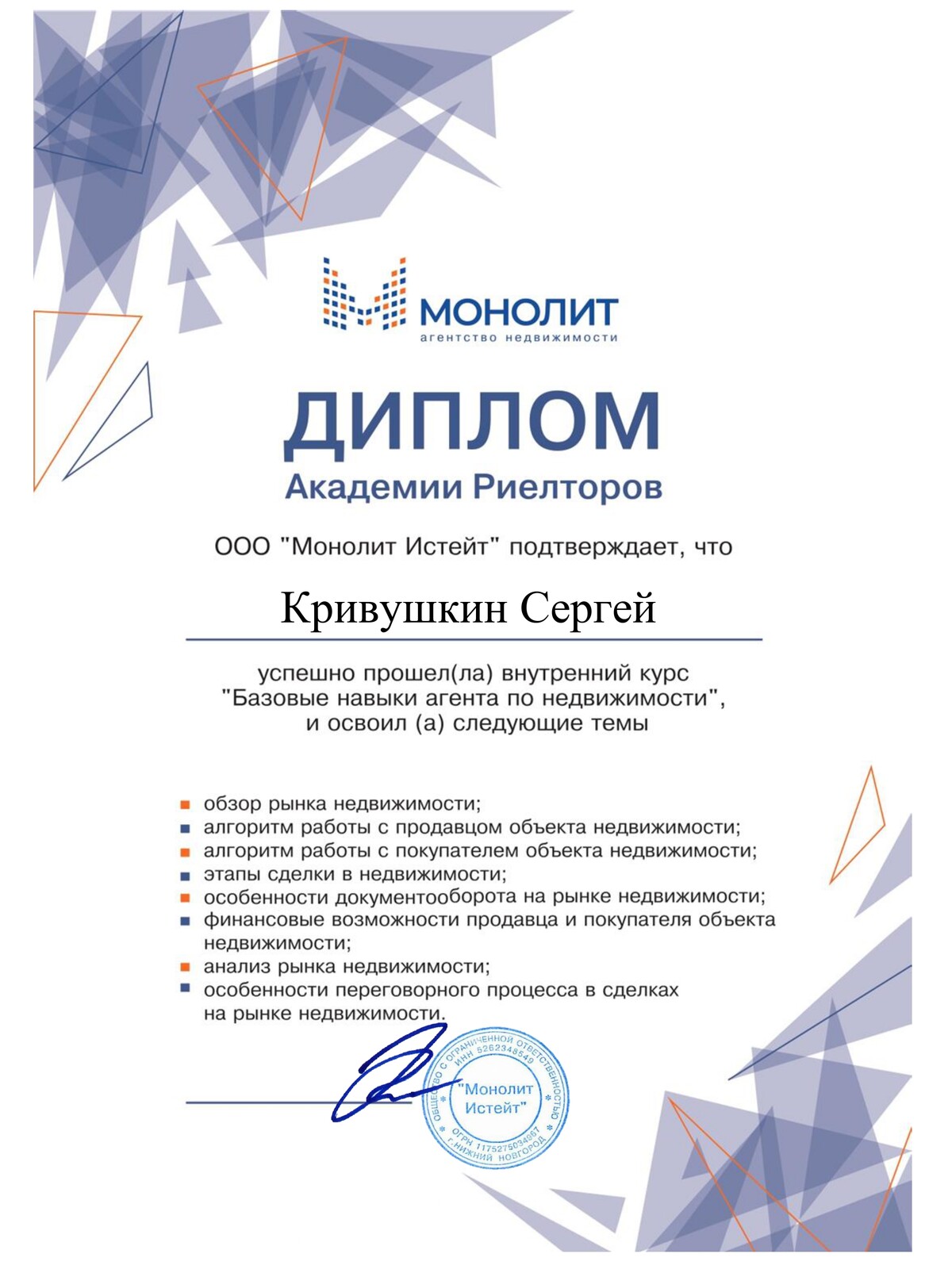 Диплом
Академия риэлторов
АН 